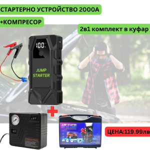 Мултифункционален автомобилен стартер Jump Starter 18000mAh, 12V, Максимален ток 2000A с компресор