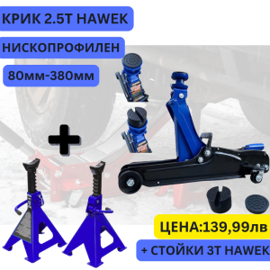 Ниско профилен крик крокодил 2.5 ТОНА 80 – 380 ММ HAWEK + стойки HAWEK 3T