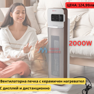 Вентилаторна печка с керамичен  нагревател 2000W FORCEKRAFT с дисплей и дистанционно