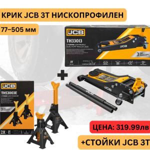 Крик крокодил 3 тона 77 – 505 мм JCB TH33013 + Стойки за автомобил JCB 3 тона 2 бр.