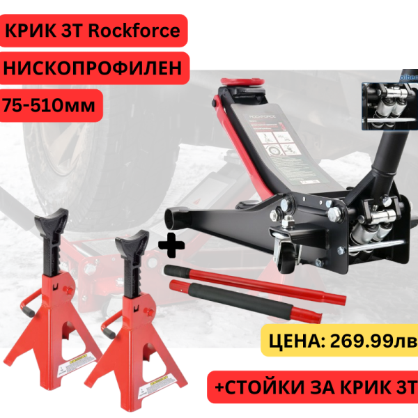 Крик нископрофилен 3т – Rockforce + Подпорни стойки 3Т