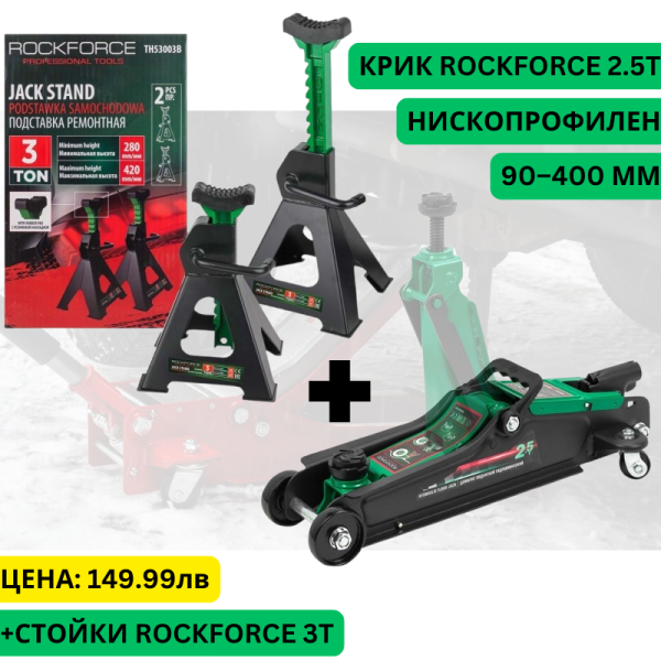 Крик тип крокодил 2.5 ТОНА 90 – 400 ММ ROCKFORCE + Подпорни стойки 3Т ROCKFORCE